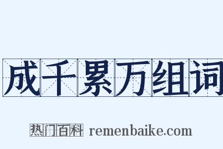 成千累万组词是什么意思的图片